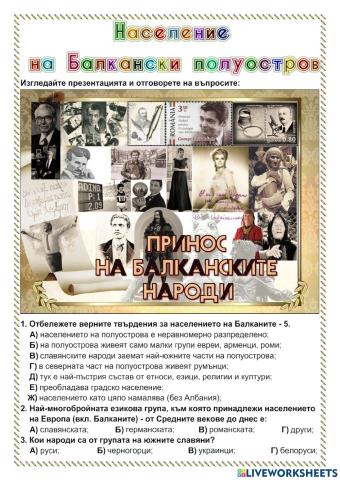 Население на Балкански полуостров