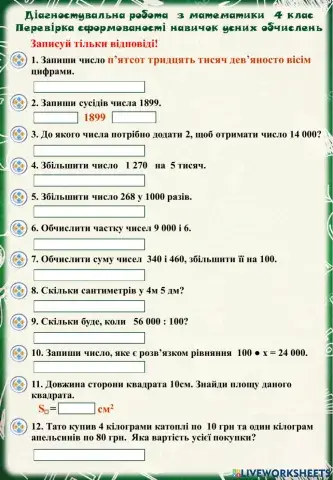 Діагностувальна робота.Сформованість навичок усних обчислень.