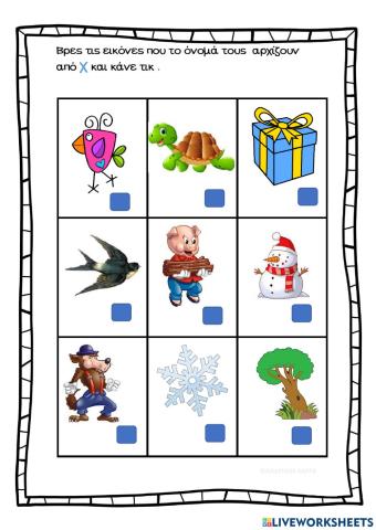 Βρες τις εικόνες που ξεκινούν από το γράμμα χ