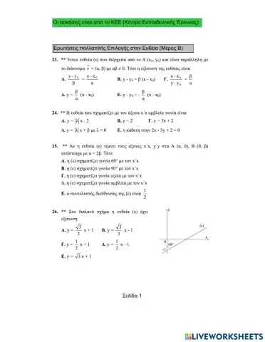 Ερωτήσεις πολλαπλής επιλογής στην ευθεία (Μέρος Β)