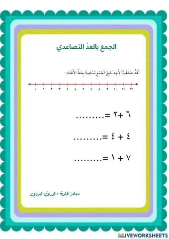 الجمع بالعد التصاعدي