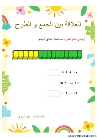 العلاقة بين الجمع والطرح