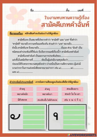 ใบงานทบทวนความรู้ สามัคคีเภทคำฉันท์