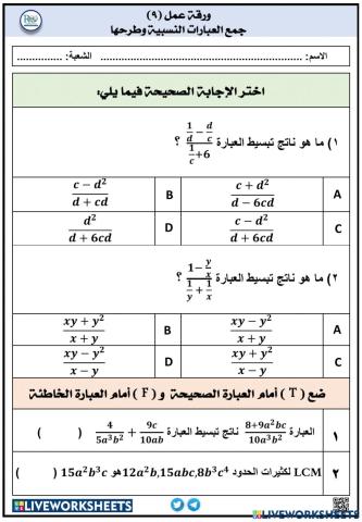 جمع العبارات النسبية وطرحها