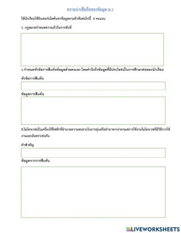 ความน่าเชื่อถื่อของข้อมูลม.3