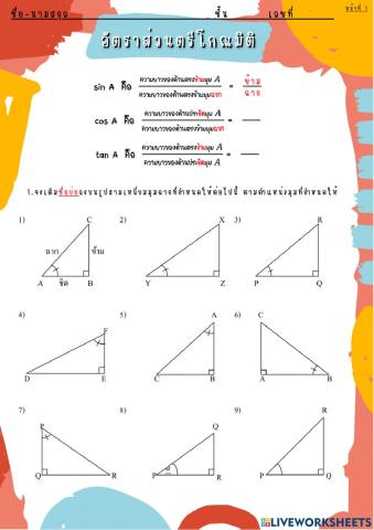 อัตราส่วนตรีโกณมิติ