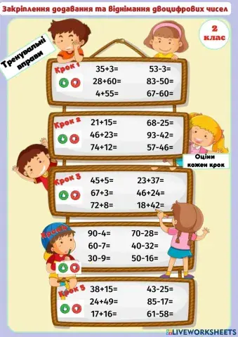 Закріплення додавання та віднімання двоцифрових чисел