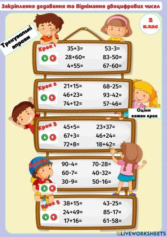 Закріплення додавання та віднімання двоцифрових чисел
