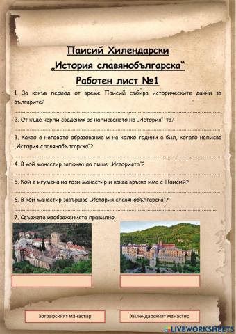 Паисий Хилендарски