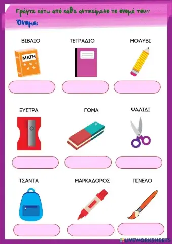 Γραφω τα αντικειμενα της ταξης