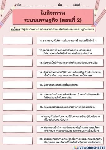 ใบกิจกรรม เรื่อง ระบบเศรษฐกิจ (ตอนที่ 2)