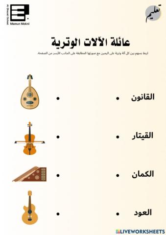 الآلات الوترية