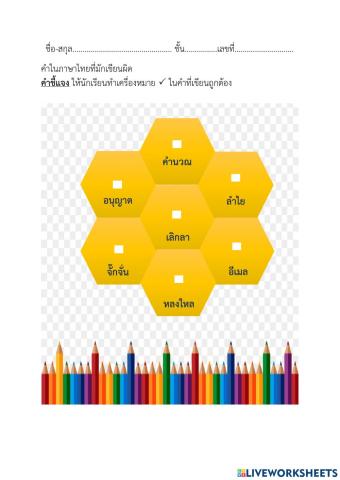 ใบงานที่ 5 แบบการเลือก (Tick boxes)