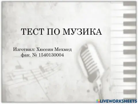 Тест по Музика