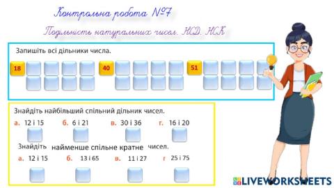 Контрольна робота Подільність натуральних чисел
