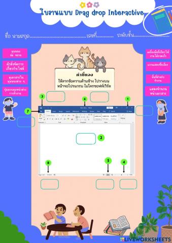 ส่วนประกอบ word แบบ drag drop