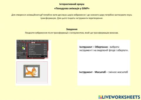 Покадрова анімація у GIMP