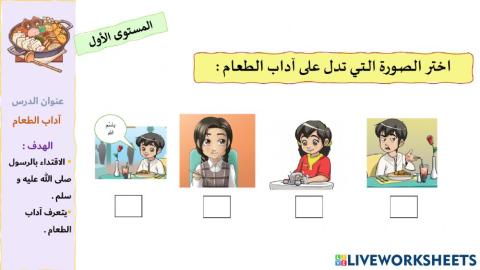 آداب الطعام المستوى الأول