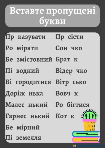 Орфограми в значущих частинах слова