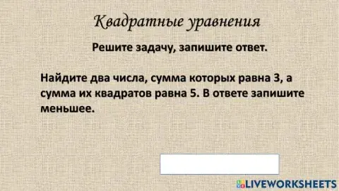 Квадратные уравнения задачи