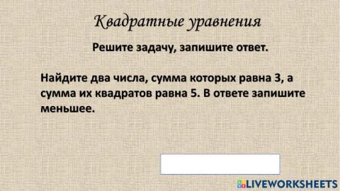 Квадратные уравнения задачи