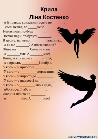Крила Ліна Костенко