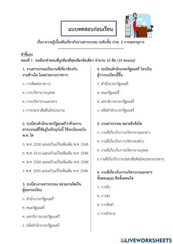 Pre-Testความรู้เบื้องต้นเกี่ยวกับงานสารบรรณ