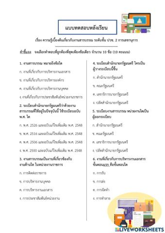 Post-Testความรู้เบื้องต้นเกี่ยวกับงานสารบรรณ