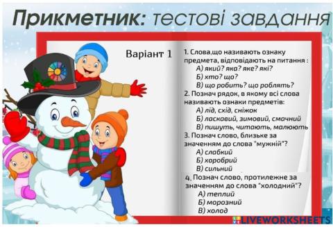 Прикметник. Тест