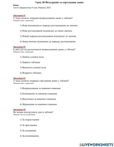 Урок 38 Фільтрація та сортування даних