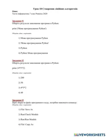 Урок 18 Створення лінійних алгоритмів