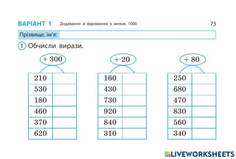 Додавання та віднімання в межах 1000
