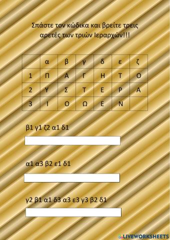 Σπάστε τον κώδικα και βρείτε τρεις αρετές των τριών Ιεραρχών