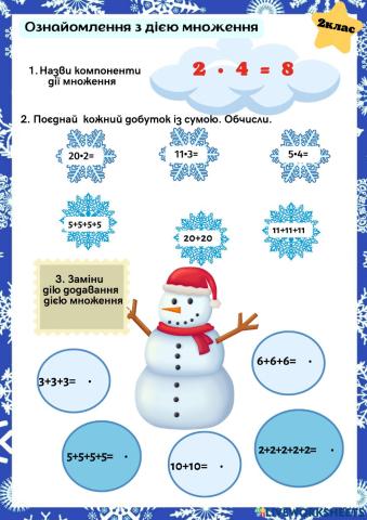 Ознайомлення з дією множення