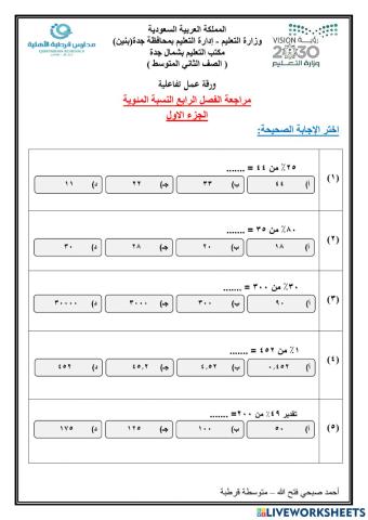مراجعة الفصل الرابع النسبة المئوية الجزء الاول