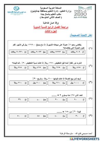 مراجعة الفصل الرابع النسبة المئوية الجزء الثالث