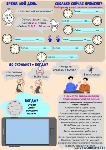 Мой день. Во сколько?