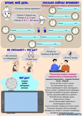 Мой день. Во сколько?