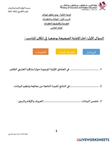 البيانات والمعلومات