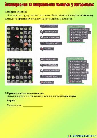 Знаходження та виправлення помилок у алгоритмах