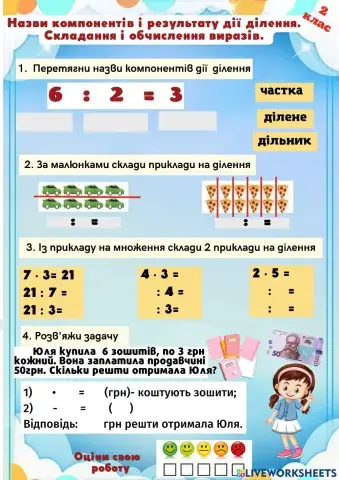 Назви компонентів і результату дії ділення. Складання і обчислення виразів.