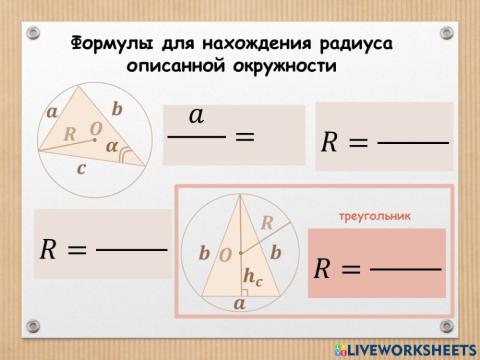 Формулы для нахождения радиуса описанной окружности