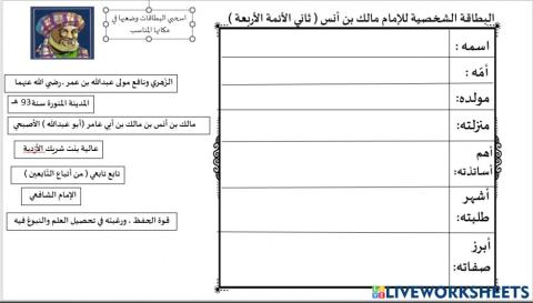 البطاقة الشخصية للامام مالك بن أنس