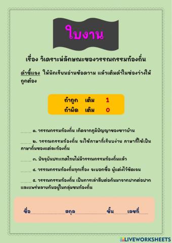 วิเคราะห์ลักษณะของวรรณกรรมท้องถิ่น