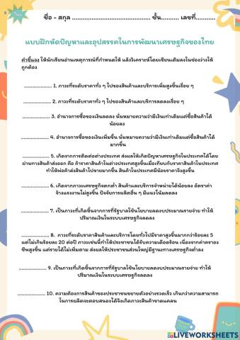 แบบฝึกหัดปัญหาและอุปสรรคต่อการพัฒนาเศรษฐกิจไทย