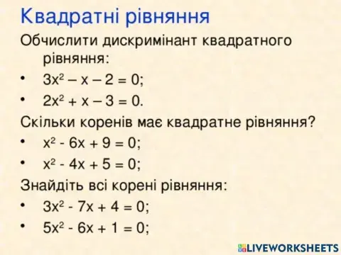Квадратні рівняння