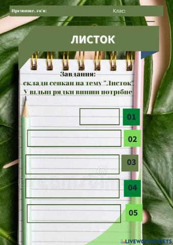 Сенкан -Листок-