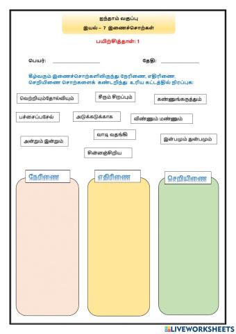 இயல் –  7  இணைச்சொற்கள்