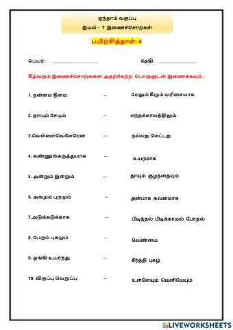 இயல் –  7  இணைச்சொற்கள்