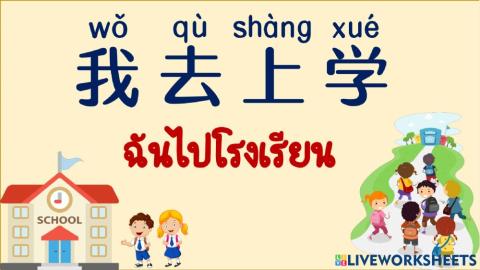 ฉันไปโรงเรียน